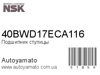 Подшипник ступицы 40BWD17ECA116 (NSK)
